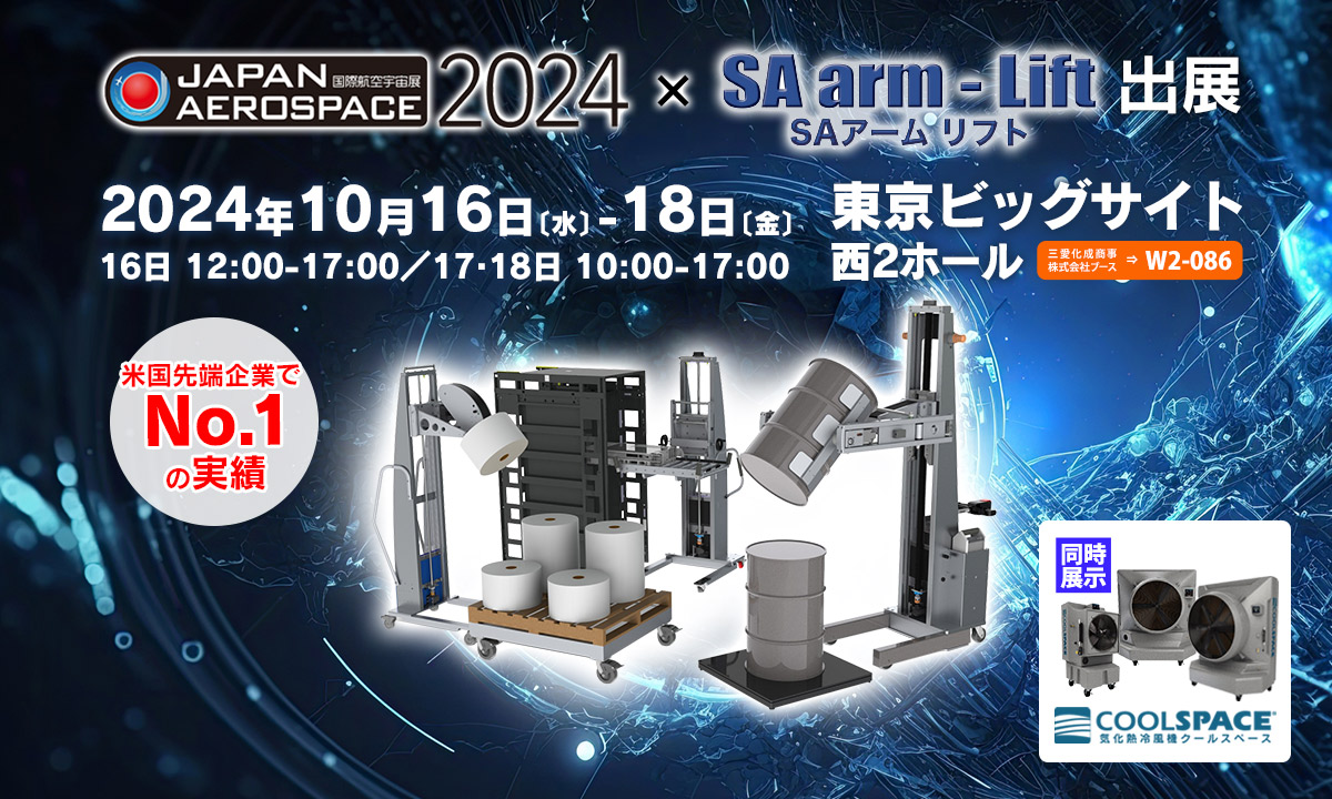 2024国際航空宇宙展（会期：2024/10/16〜2024/10/18）にSAアームリフトが出展いたします。 | 電動アーム付きリフト機 SAアームリフト[SA arm-Lift] ｜三愛化成商事株式会社