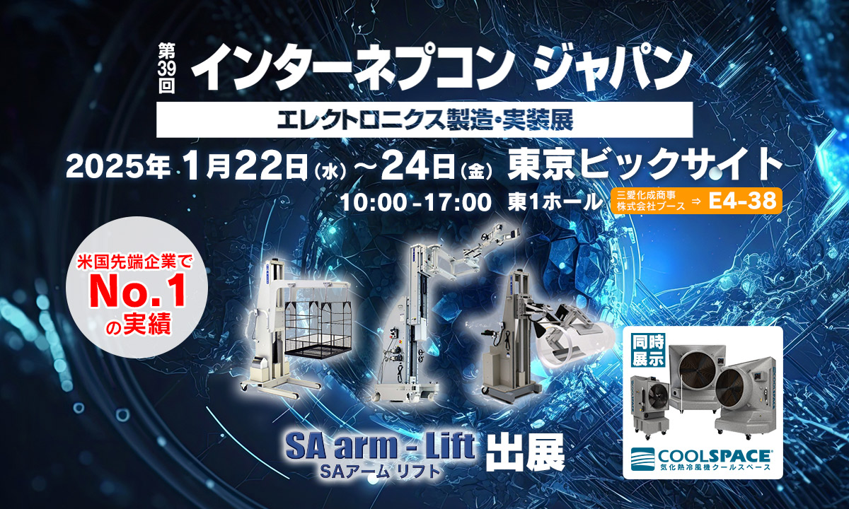 第39回インターネプコン ジャパン エレクトロニクス製造・実装展（会期：2025/1/22〜2025/1/24）にSAアームリフトを出展いたします。 | 電動アーム付きリフト機 SAアームリフト[SA arm-Lift] ｜三愛化成商事株式会社