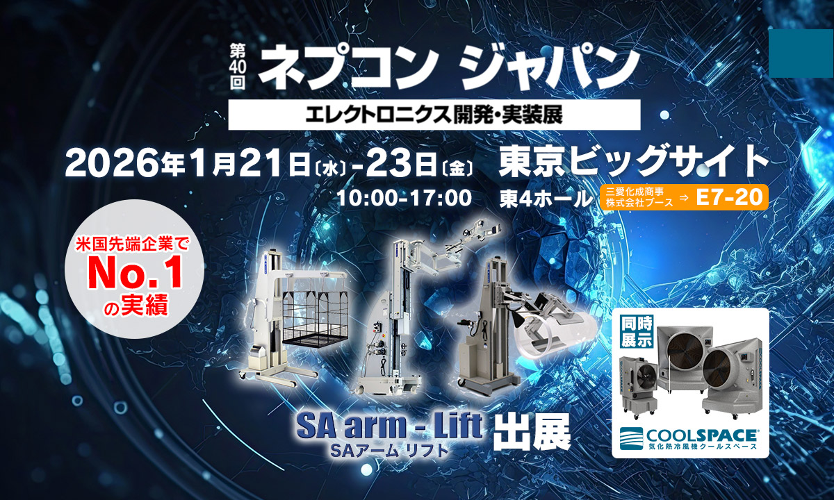 第40回ネプコン ジャパン エレクトロニクス開発・実装展（会期：2026/1/21〜2026/1/23）にSAアームリフトを出展いたします。 | 電動アーム付きリフト機 SAアームリフト[SA arm-Lift] ｜三愛化成商事株式会社