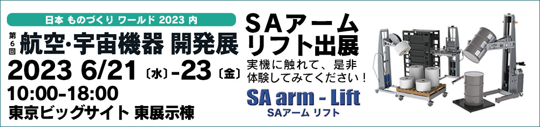 第6回 航空・宇宙機器 開発展（会期：6/21〜6/23）にSAアームリフトが出展いたします。 | 電動アーム付きリフト機 SAアームリフト[SA arm-Lift] ｜三愛化成商事株式会社