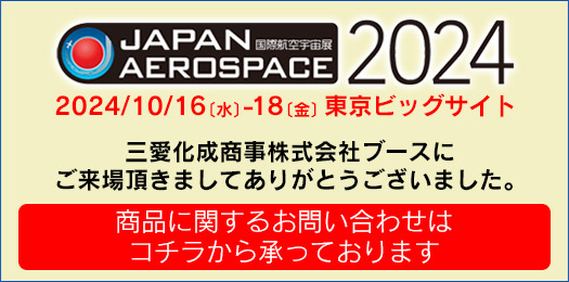 2024国際航空宇宙展 ｜三愛化成商事株式会社