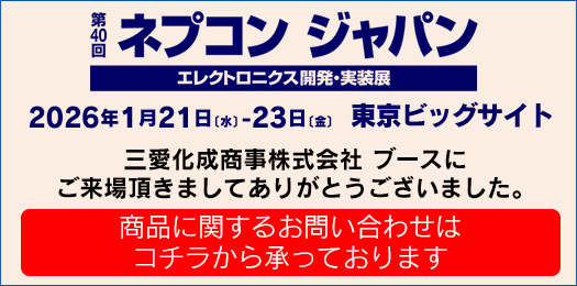 第40回ネプコン ジャパン エレクトロニクス開発・実装展 ｜三愛化成商事株式会社