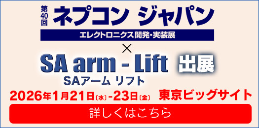 第40回ネプコン ジャパン エレクトロニクス開発・実装展 ｜三愛化成商事株式会社