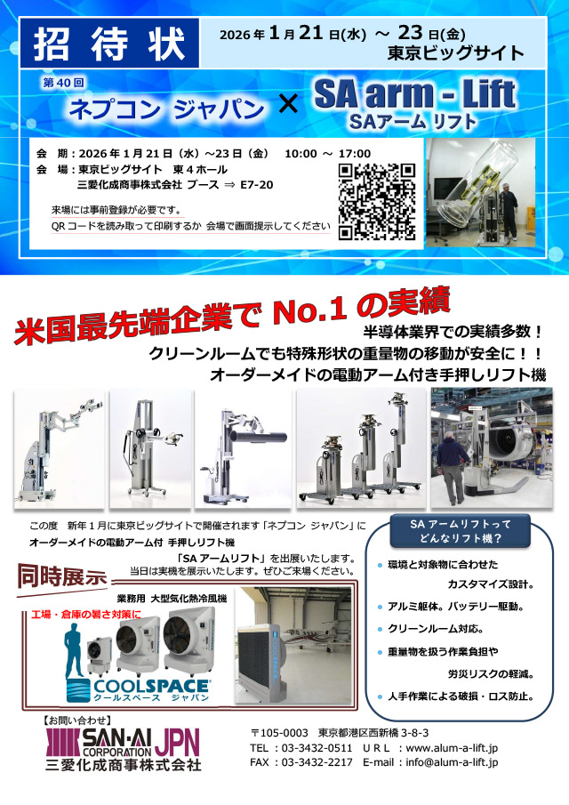 第40回ネプコン ジャパン エレクトロニクス開発・実装展 |三愛化成商事株式会社